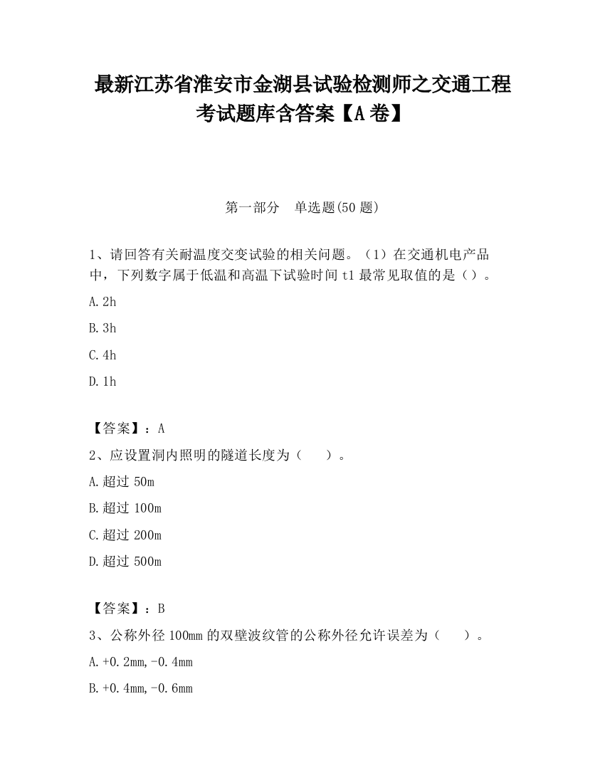 最新江苏省淮安市金湖县试验检测师之交通工程考试题库含答案【A卷】