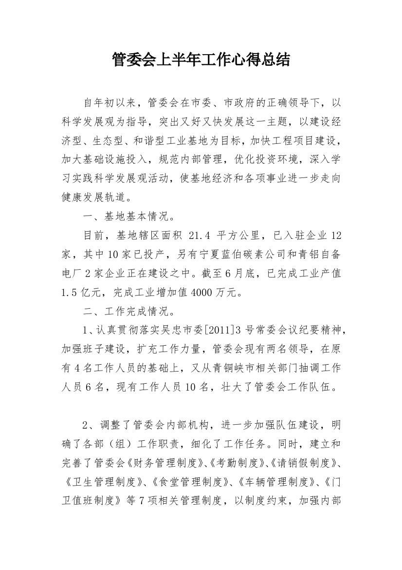 管委会上半年工作心得总结