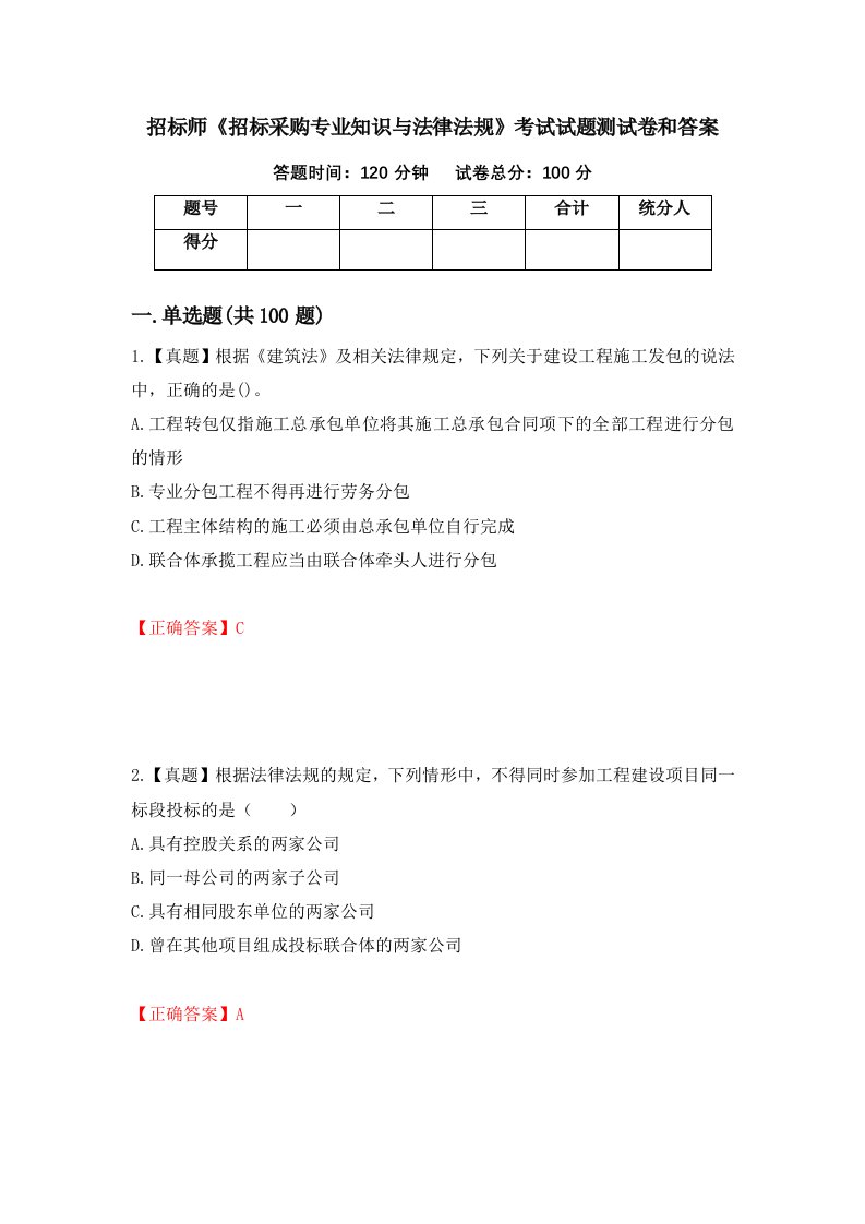 招标师招标采购专业知识与法律法规考试试题测试卷和答案第8套