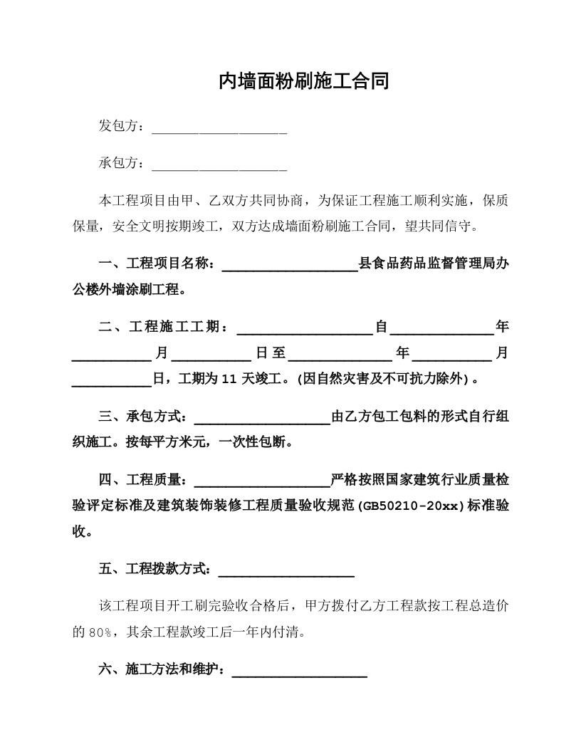 内墙面粉刷施工合同