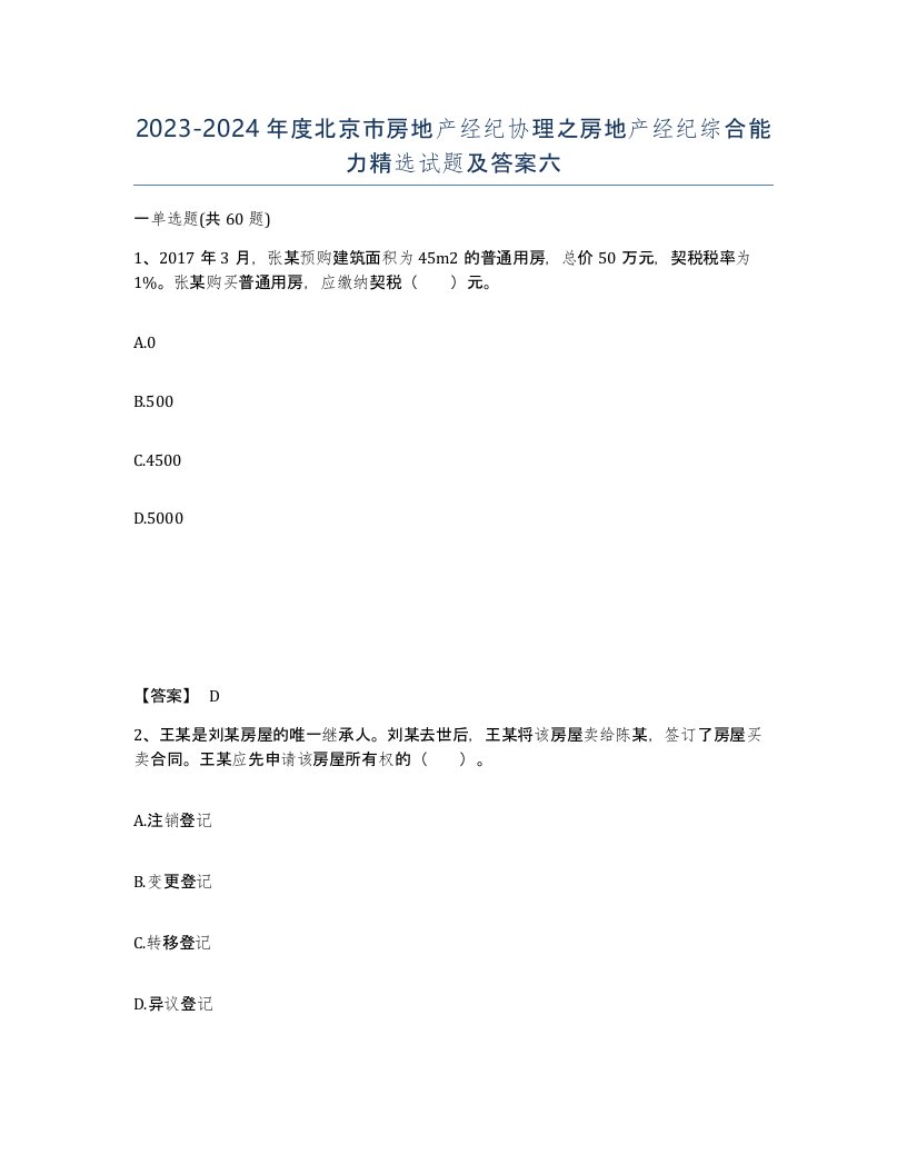 2023-2024年度北京市房地产经纪协理之房地产经纪综合能力试题及答案六