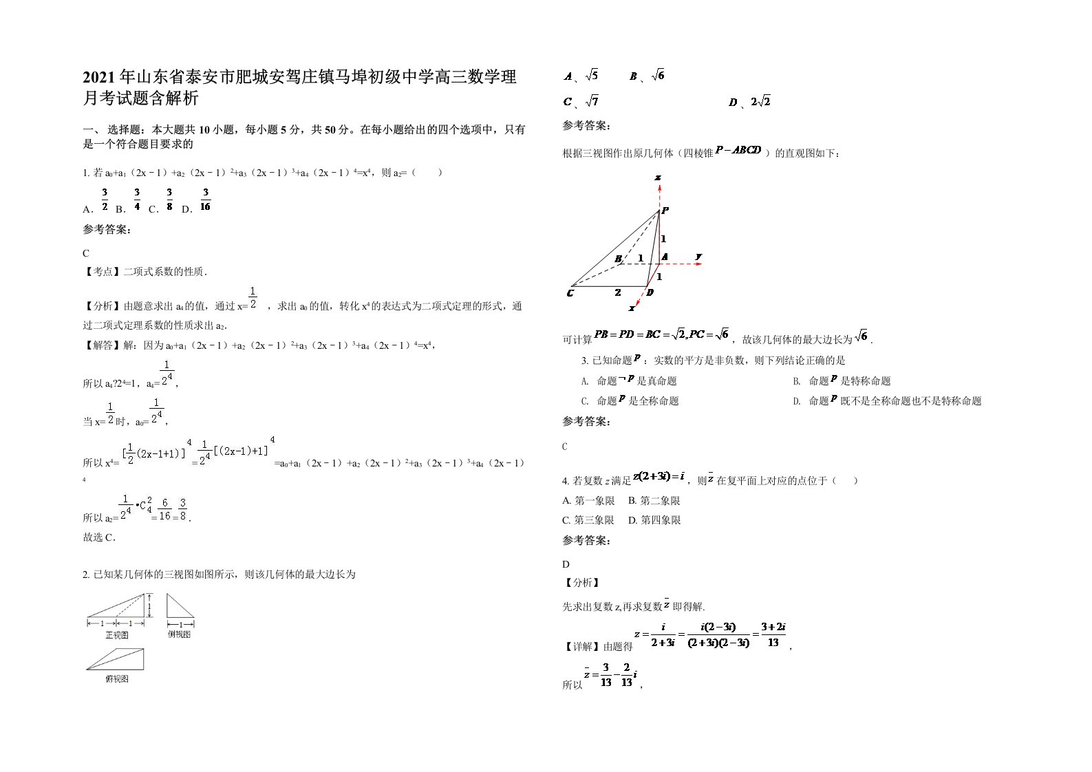 2021年山东省泰安市肥城安驾庄镇马埠初级中学高三数学理月考试题含解析