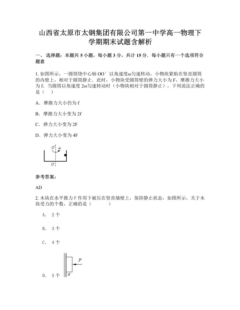 山西省太原市太钢集团有限公司第一中学高一物理下学期期末试题含解析