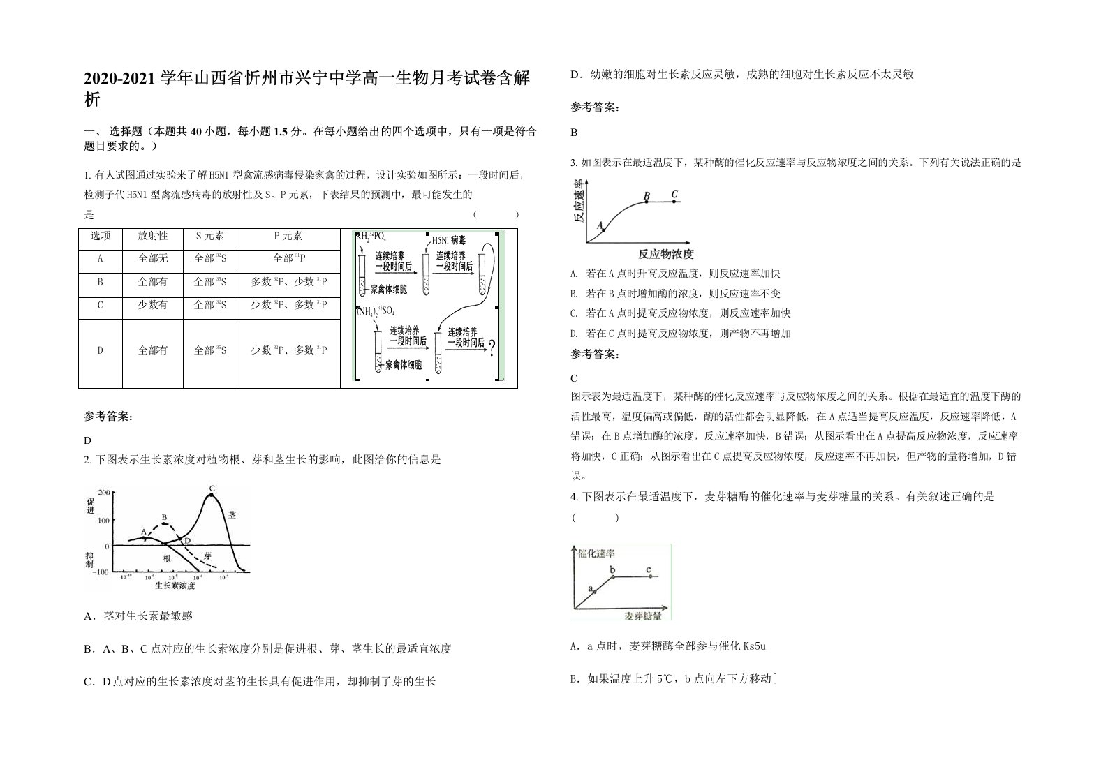 2020-2021学年山西省忻州市兴宁中学高一生物月考试卷含解析