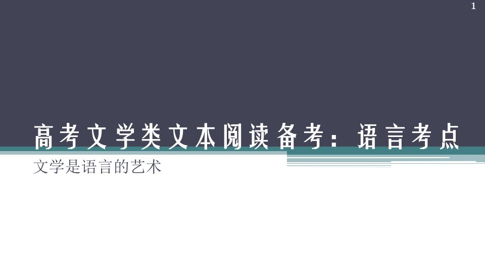 高考文学类文本阅读备考：语言考点课件