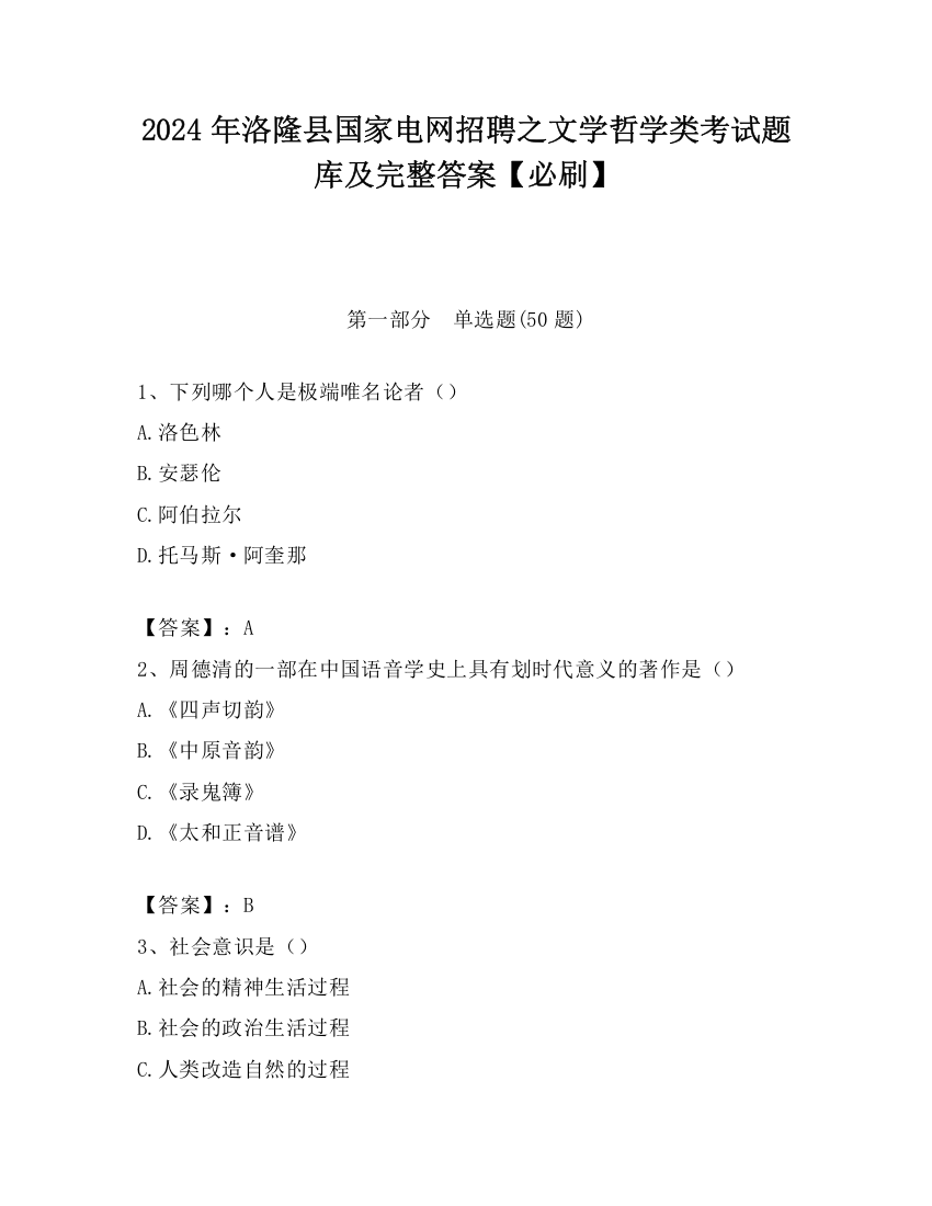 2024年洛隆县国家电网招聘之文学哲学类考试题库及完整答案【必刷】