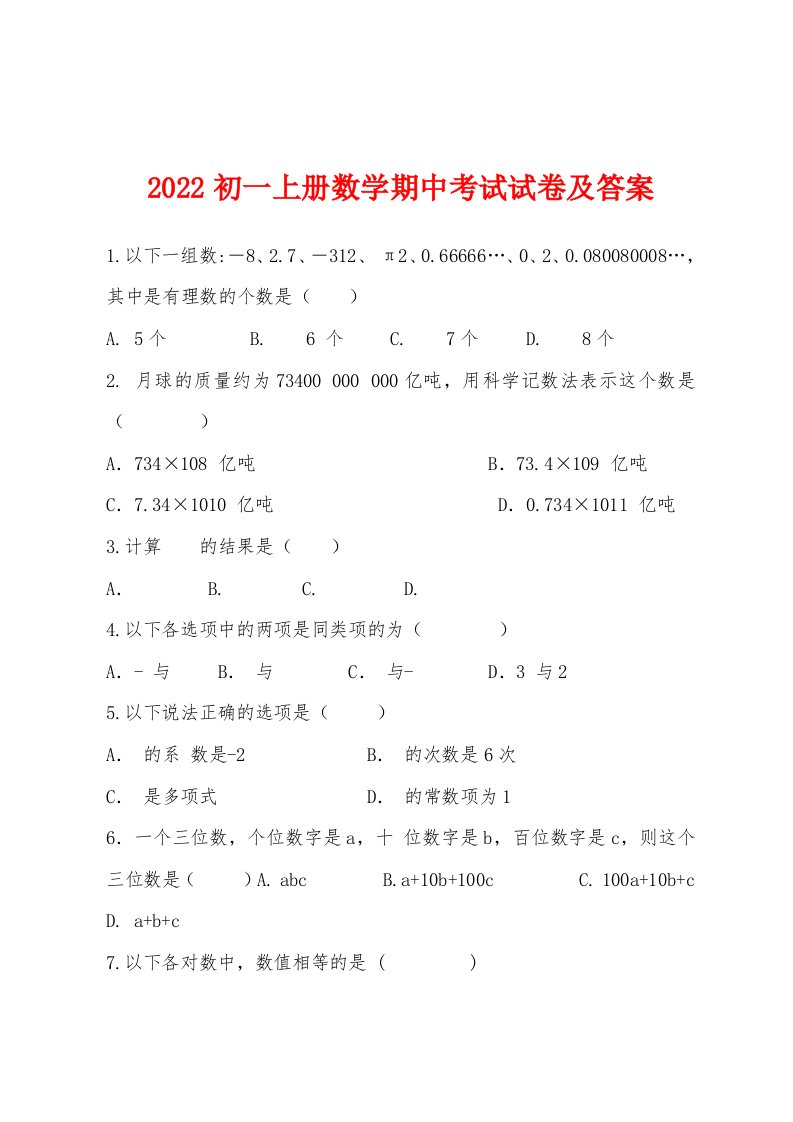 2022年初一上册数学期中考试试卷及答案