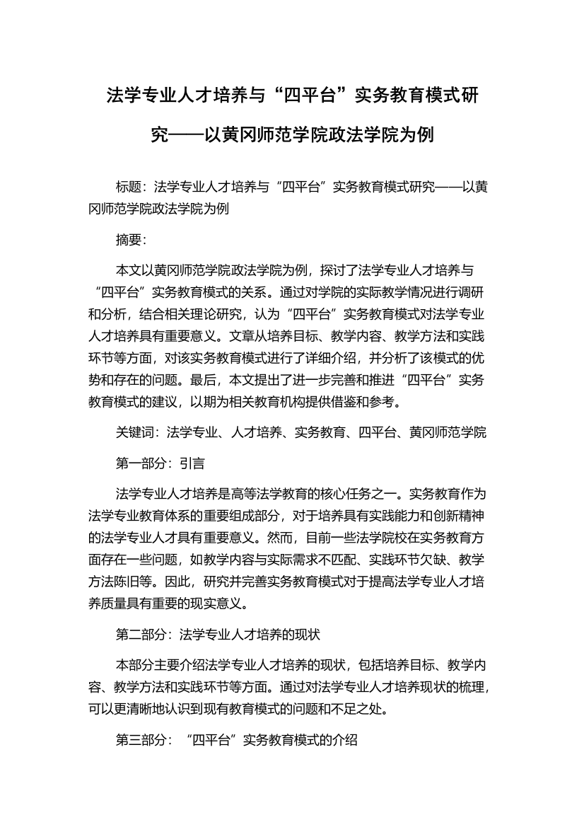 法学专业人才培养与“四平台”实务教育模式研究——以黄冈师范学院政法学院为例