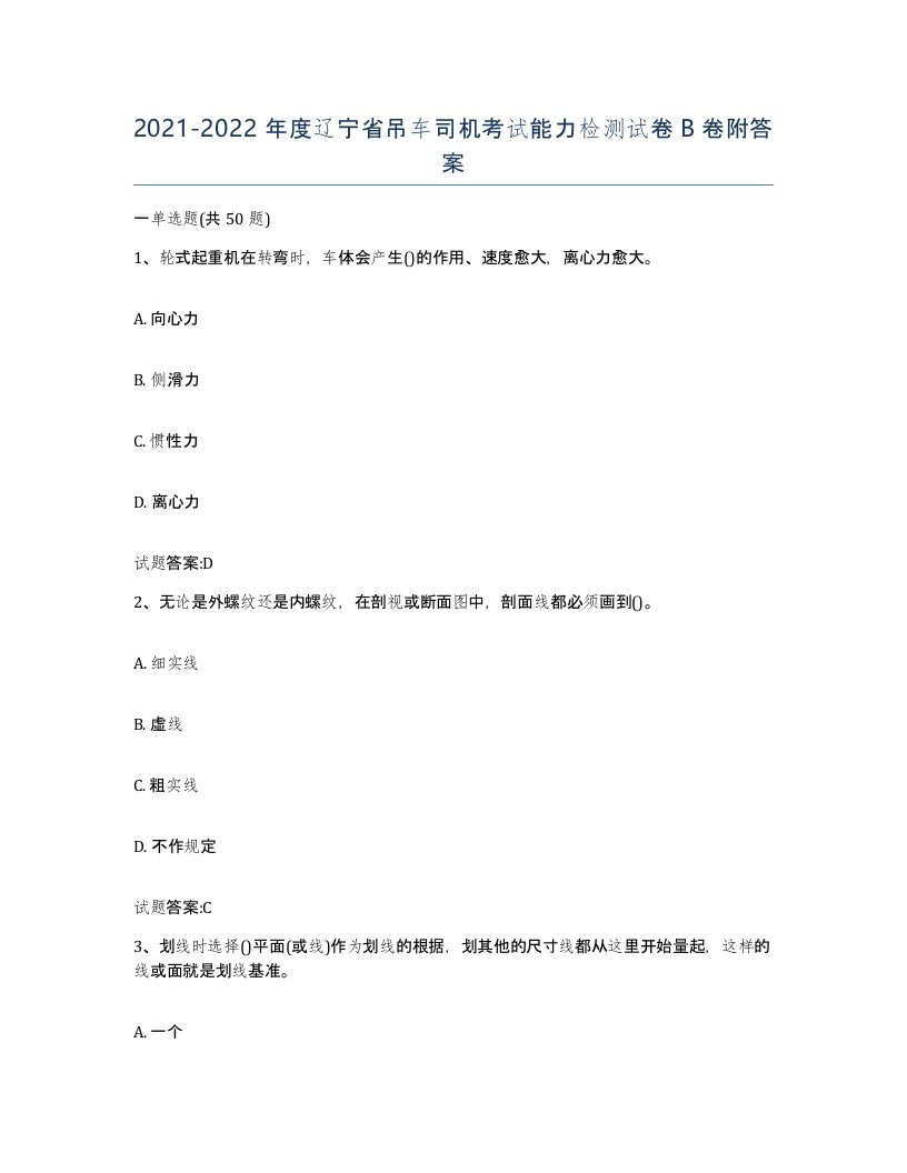 20212022年度辽宁省吊车司机考试能力检测试卷B卷附答案