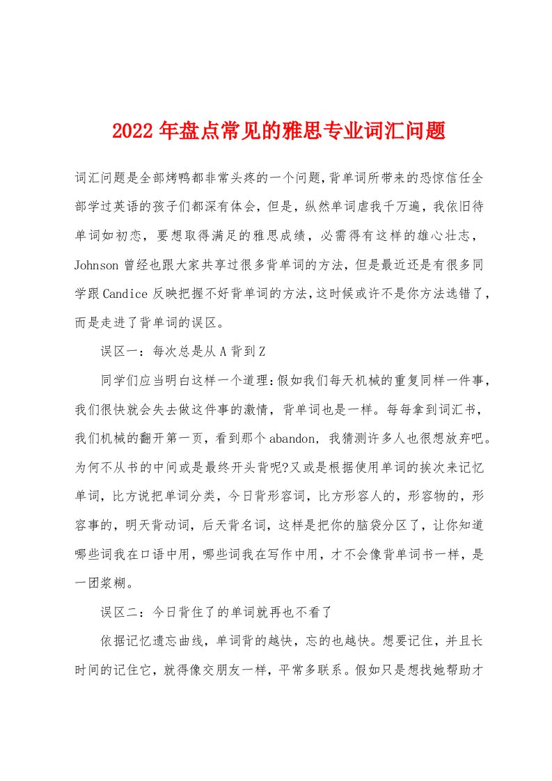 2022年盘点常见的雅思专业词汇问题