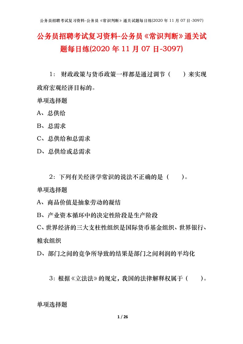 公务员招聘考试复习资料-公务员常识判断通关试题每日练2020年11月07日-3097