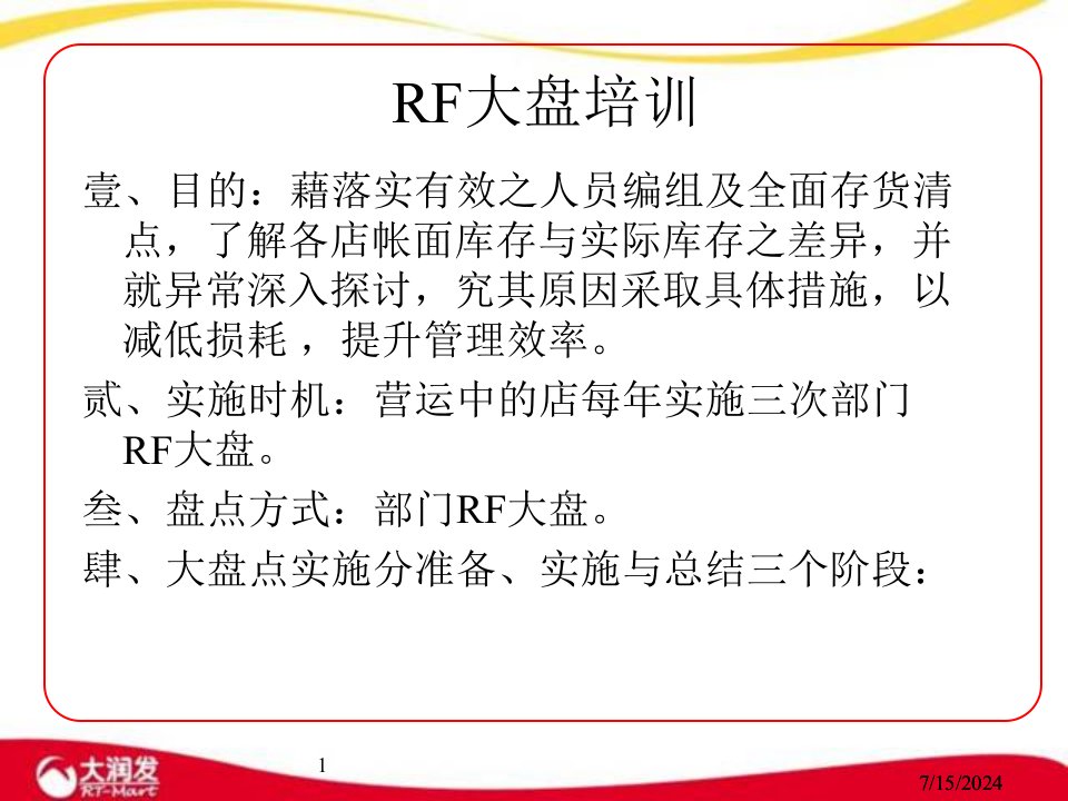 最新大润发RF大盘培训讲义PPT课件