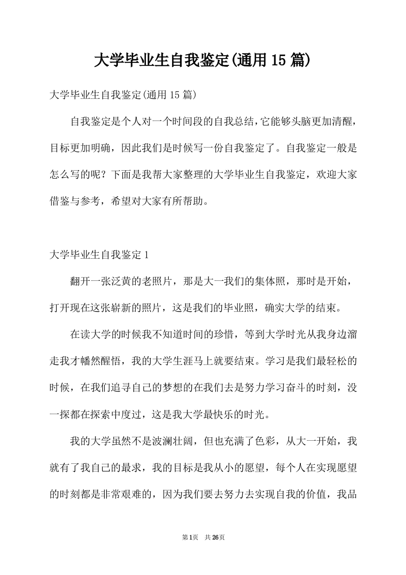 大学毕业生自我鉴定(通用15篇)