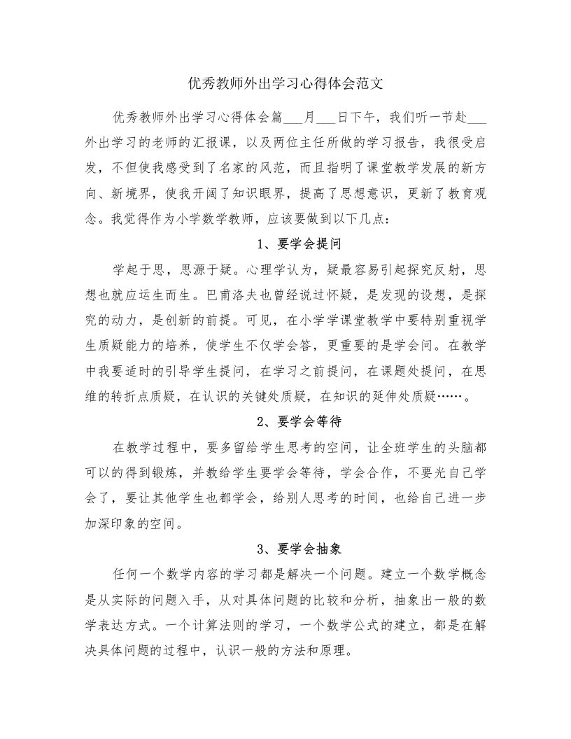 优秀教师外出学习心得体会范文