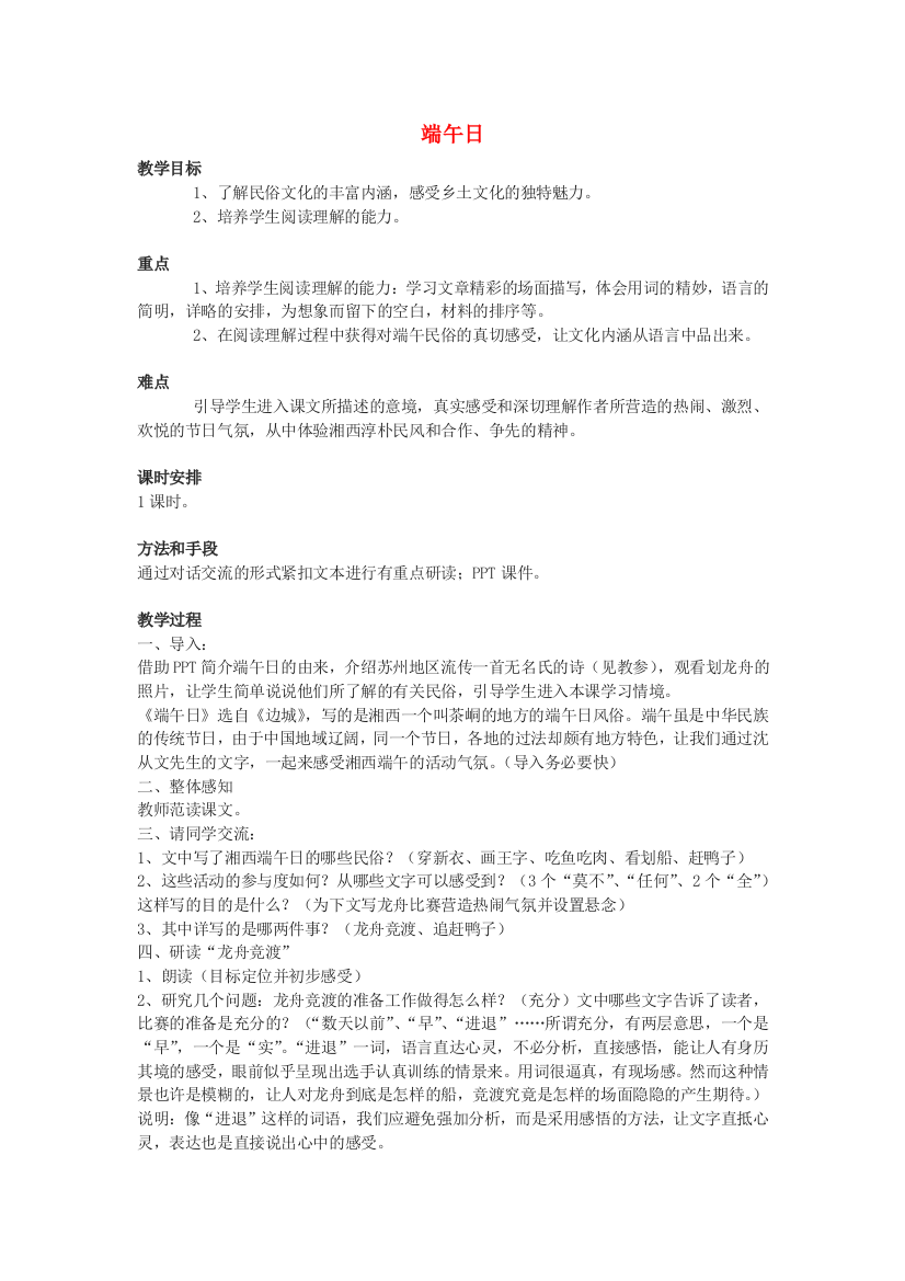 公开课教案教学设计课件苏教初中语文七上《端午日》-(四)