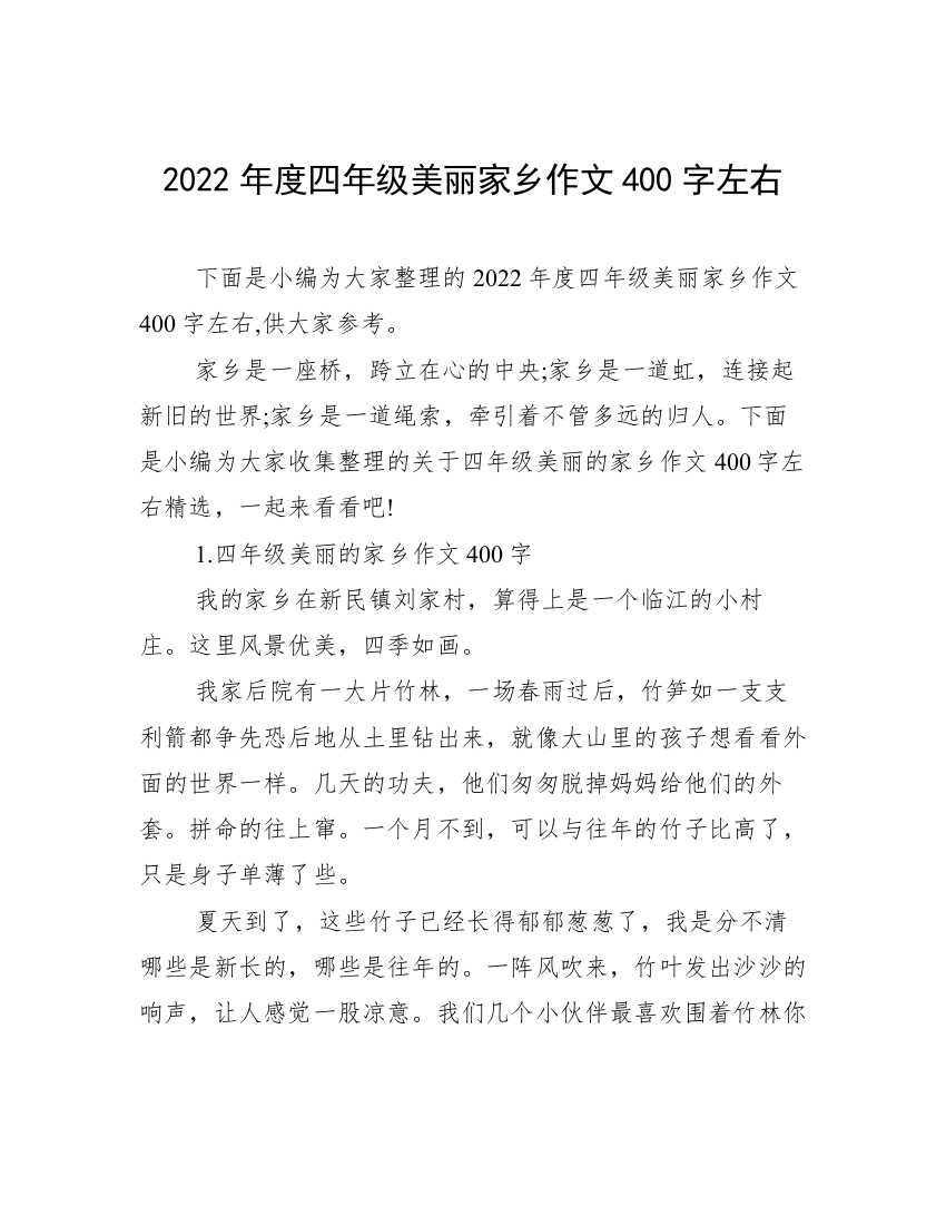 2022年度四年级美丽家乡作文400字左右