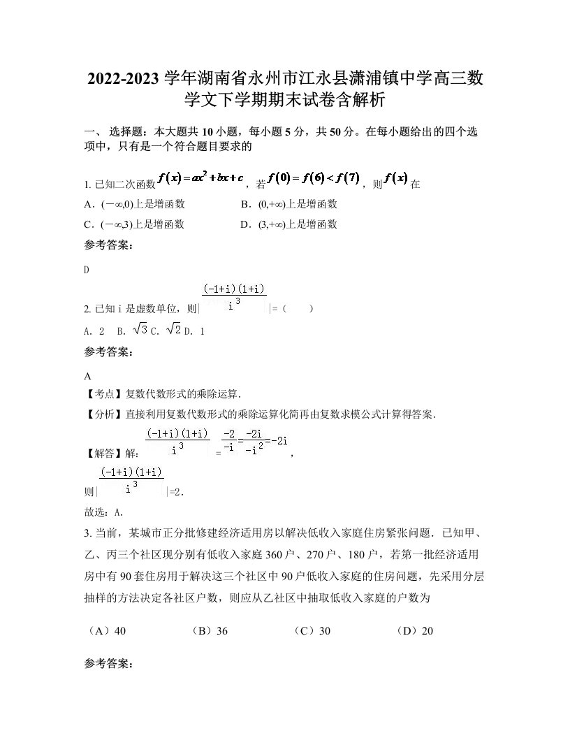 2022-2023学年湖南省永州市江永县潇浦镇中学高三数学文下学期期末试卷含解析