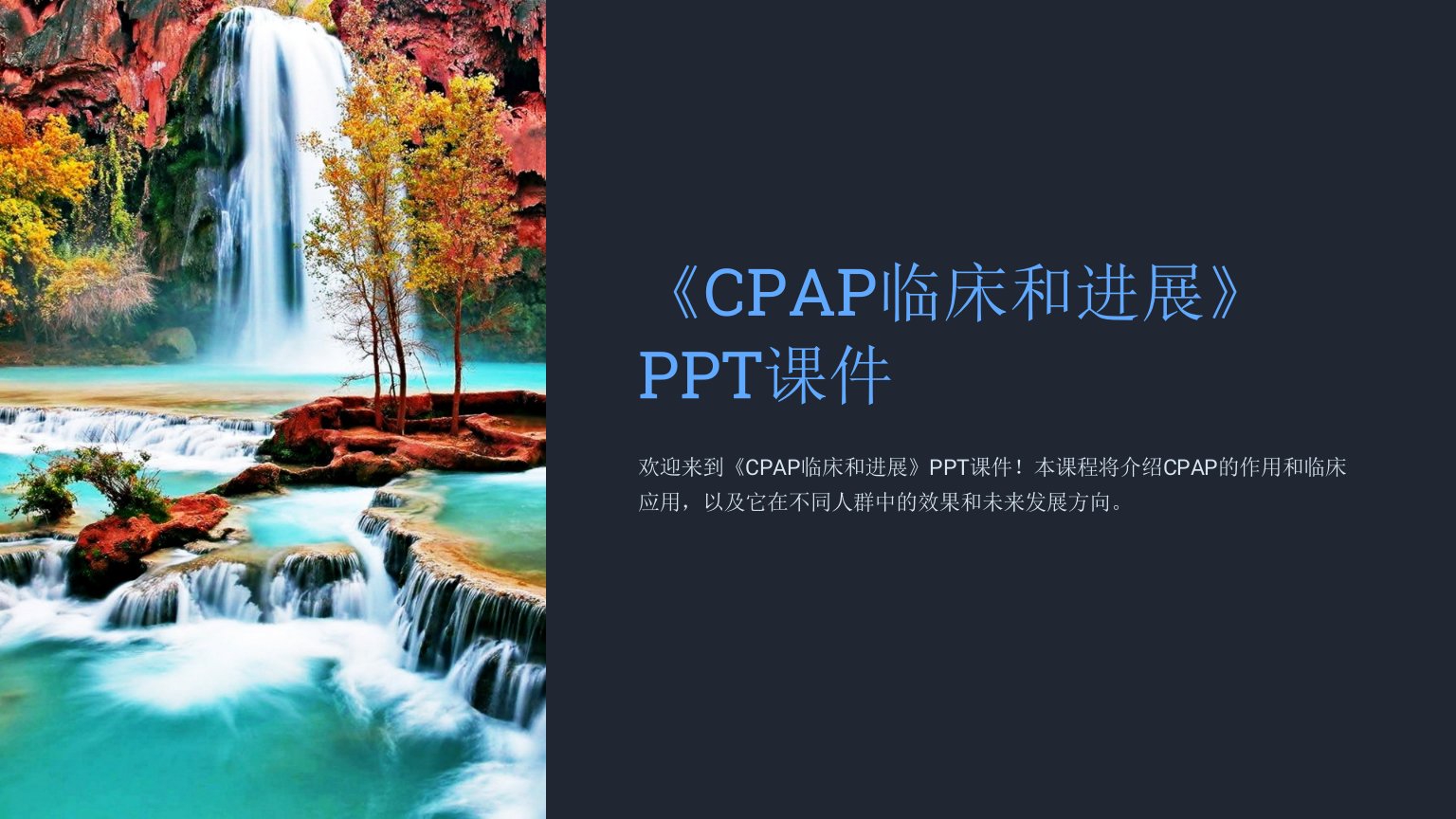 《CPAP临床和进展》课件