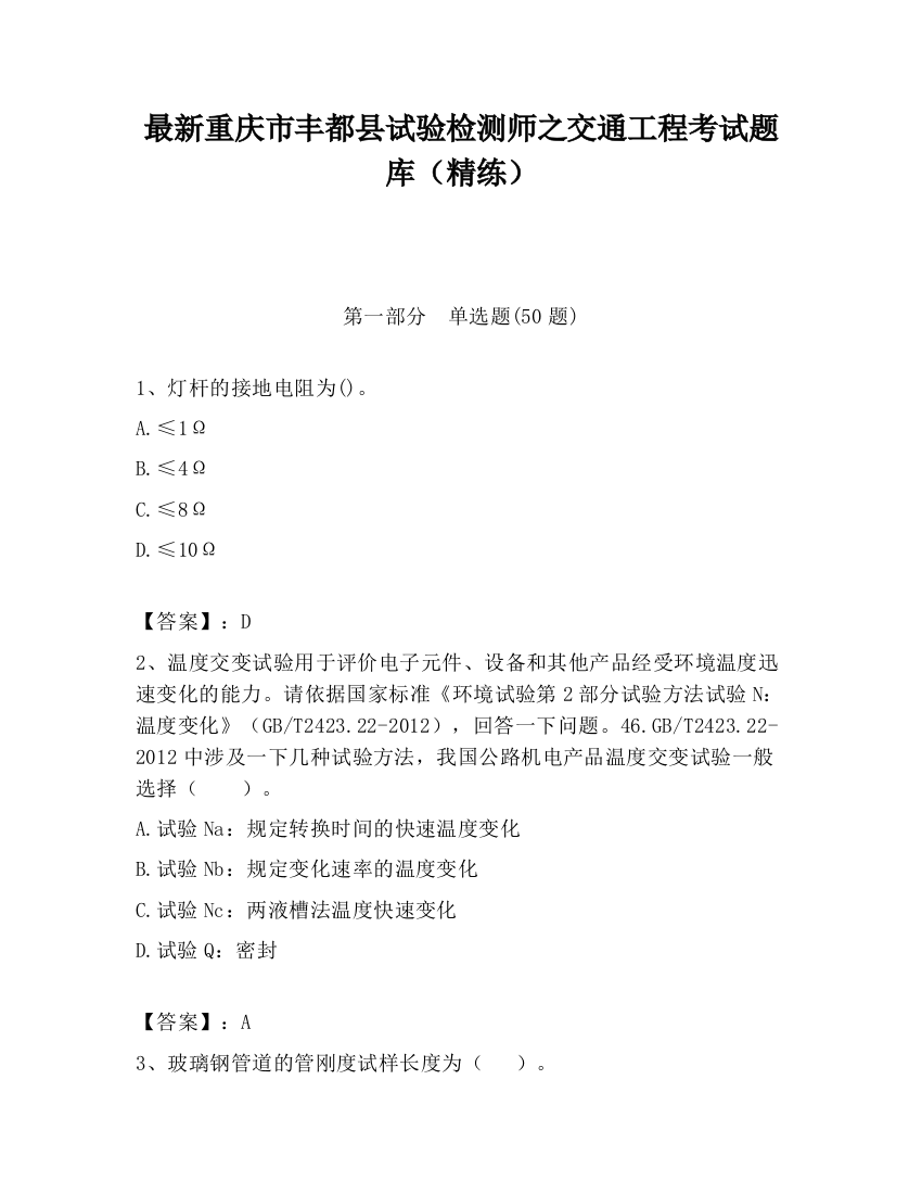 最新重庆市丰都县试验检测师之交通工程考试题库（精练）