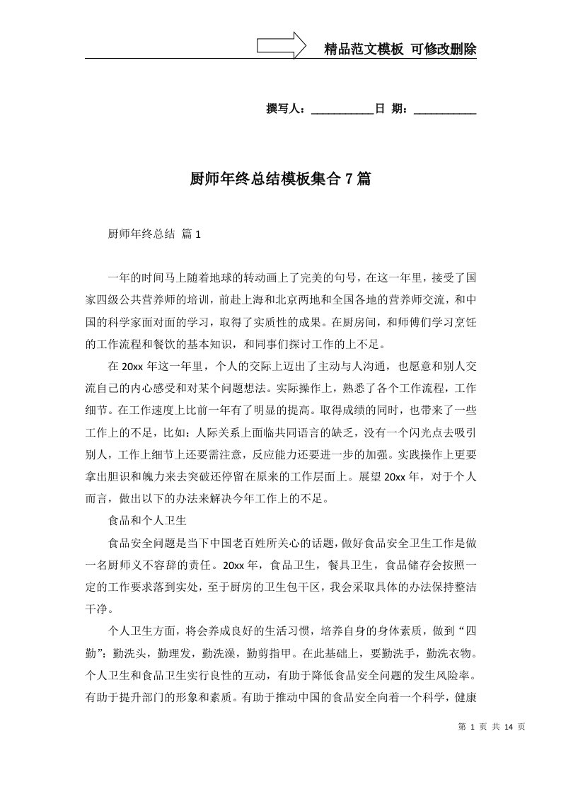 厨师年终总结模板集合7篇