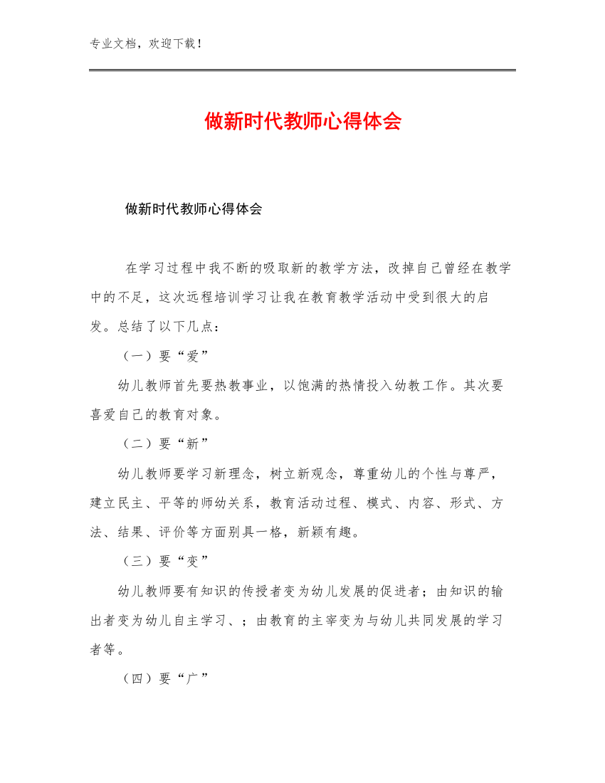 做新时代教师心得体会优选例文8篇