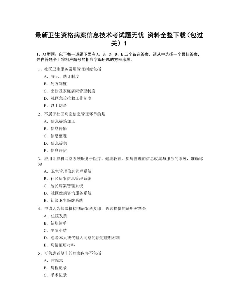 最新卫生资格病案信息技术考试题无忧