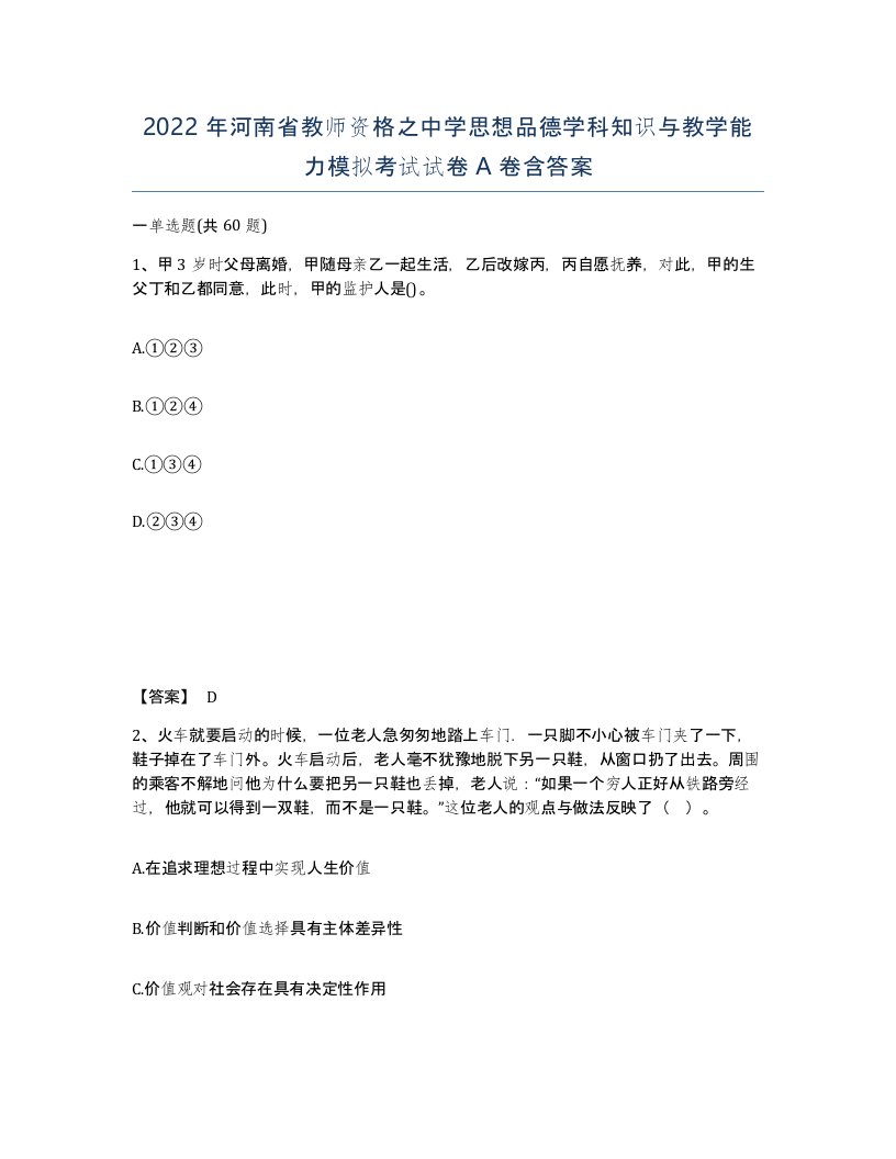 2022年河南省教师资格之中学思想品德学科知识与教学能力模拟考试试卷A卷含答案