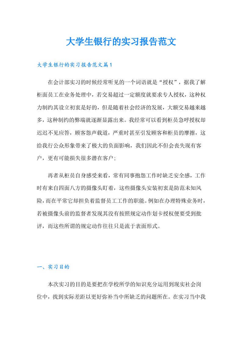 大学生银行的实习报告范文