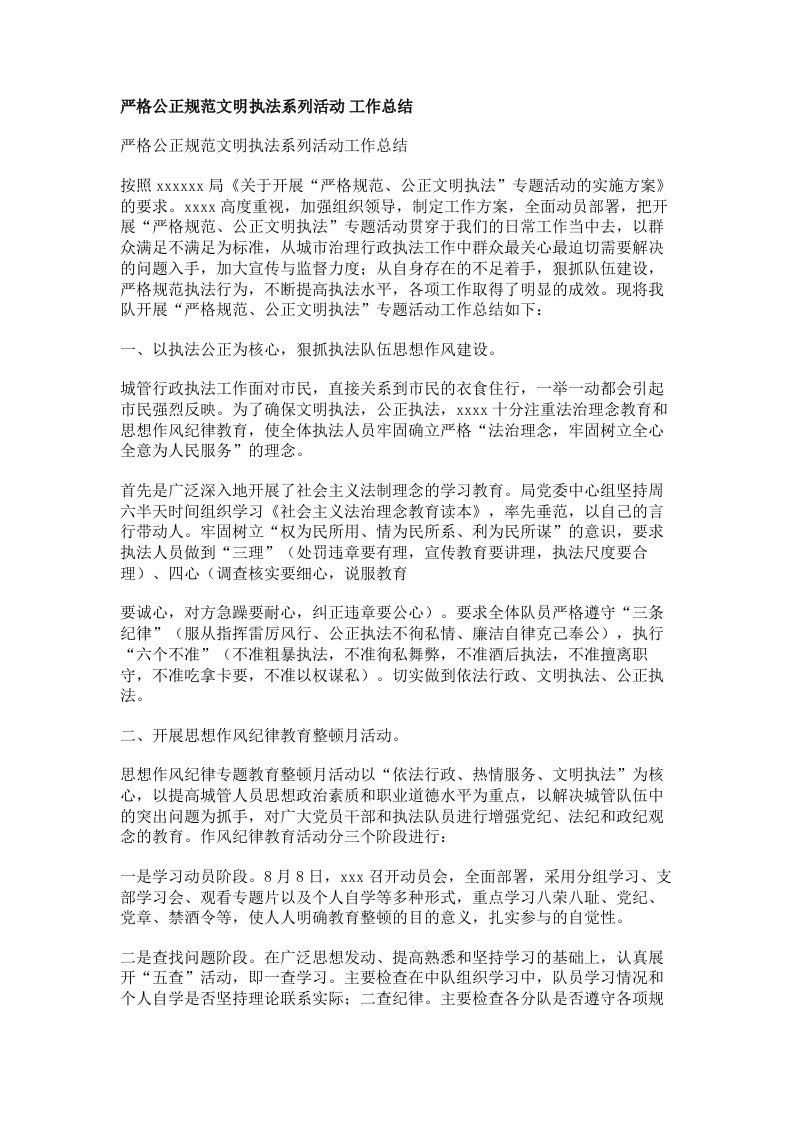 严格公正规范文明执法系列活动