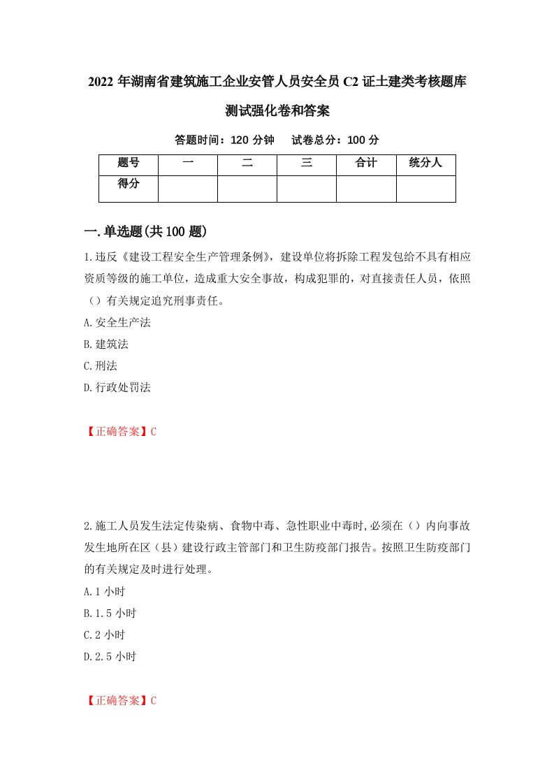 2022年湖南省建筑施工企业安管人员安全员C2证土建类考核题库测试强化卷和答案第98套