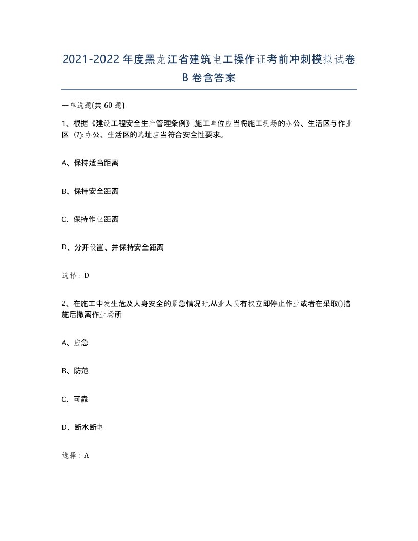 2021-2022年度黑龙江省建筑电工操作证考前冲刺模拟试卷B卷含答案