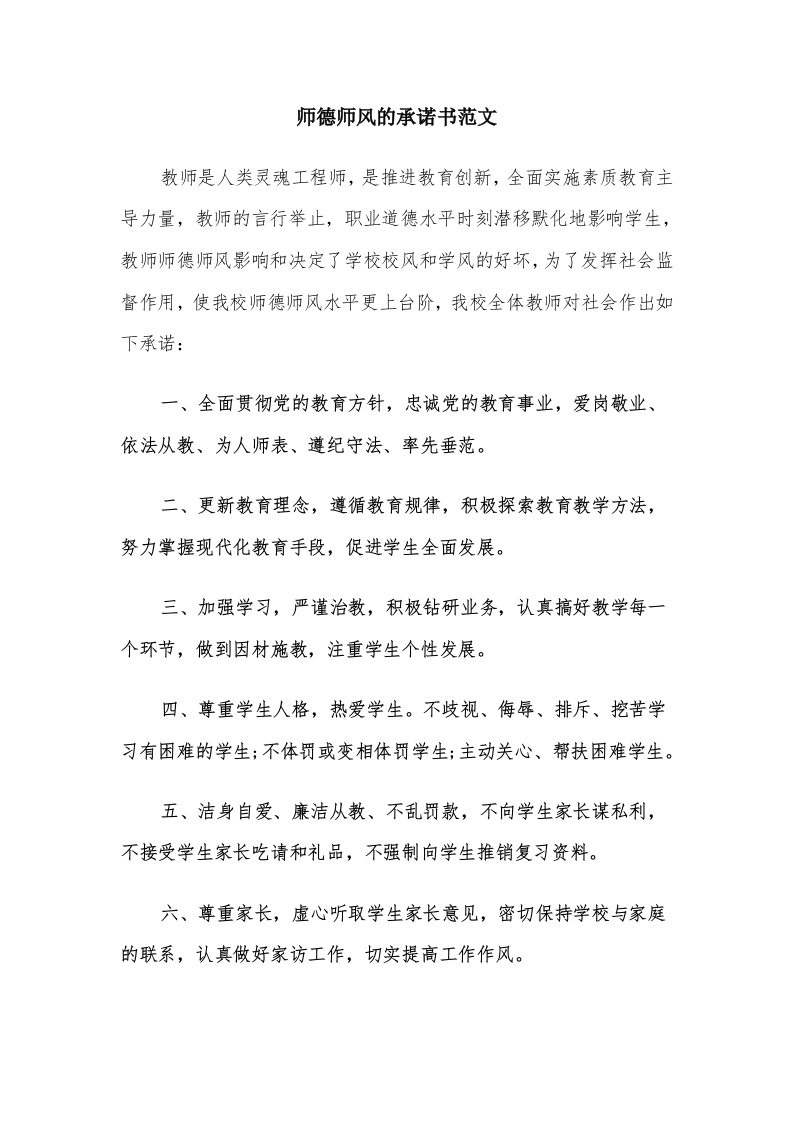 师德师风的承诺书范文