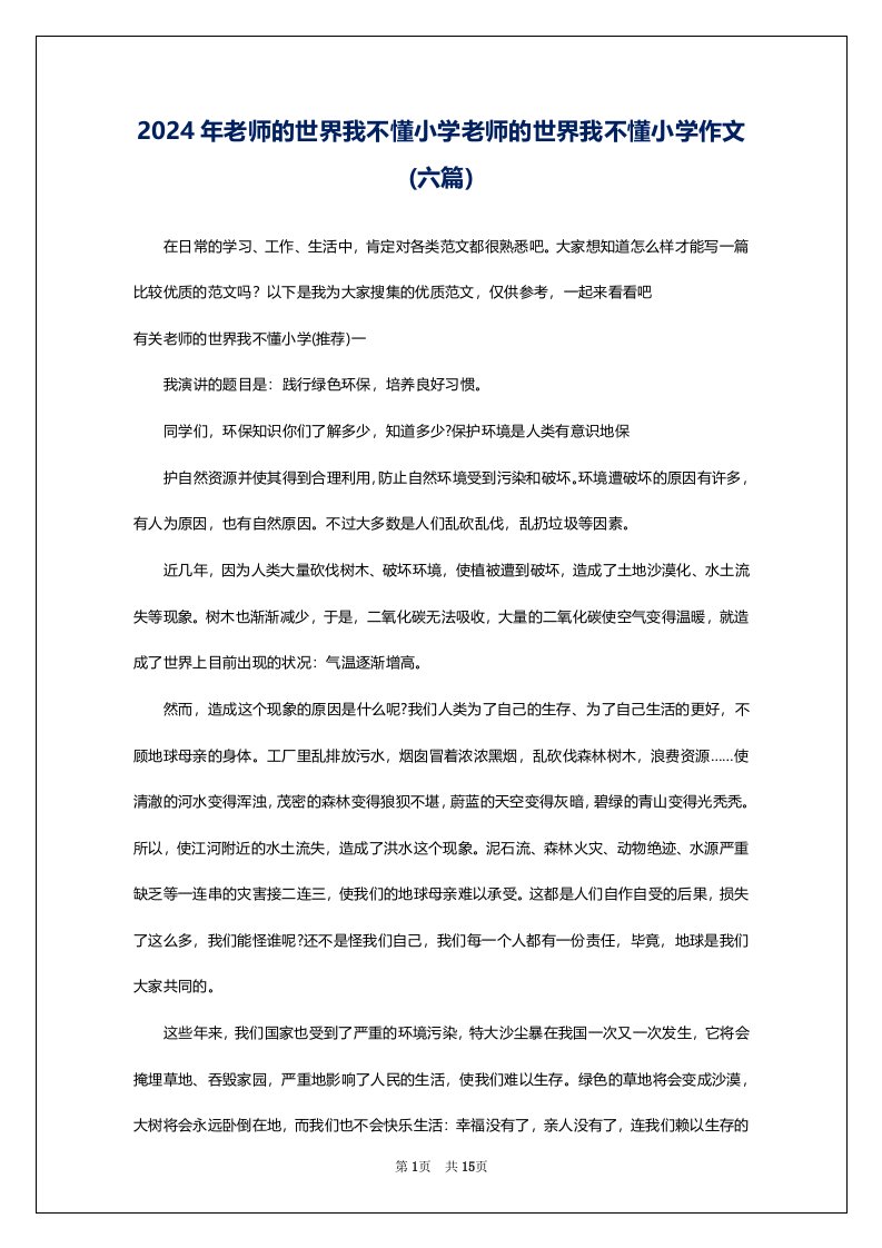 2024年老师的世界我不懂小学老师的世界我不懂小学作文(六篇)