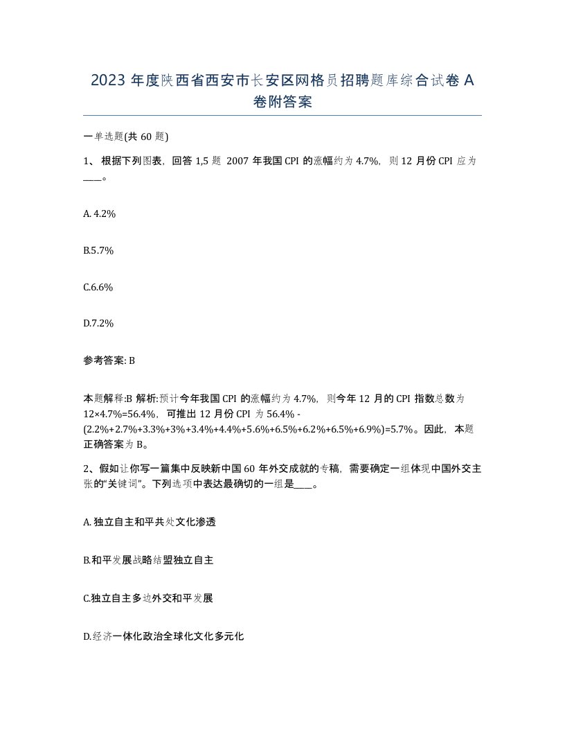 2023年度陕西省西安市长安区网格员招聘题库综合试卷A卷附答案