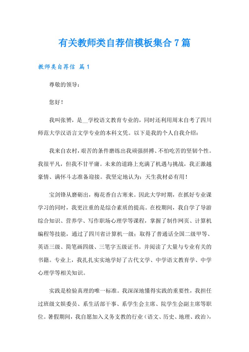 有关教师类自荐信模板集合7篇