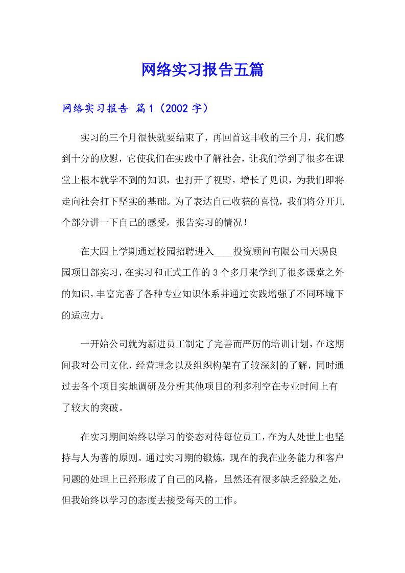 网络实习报告五篇