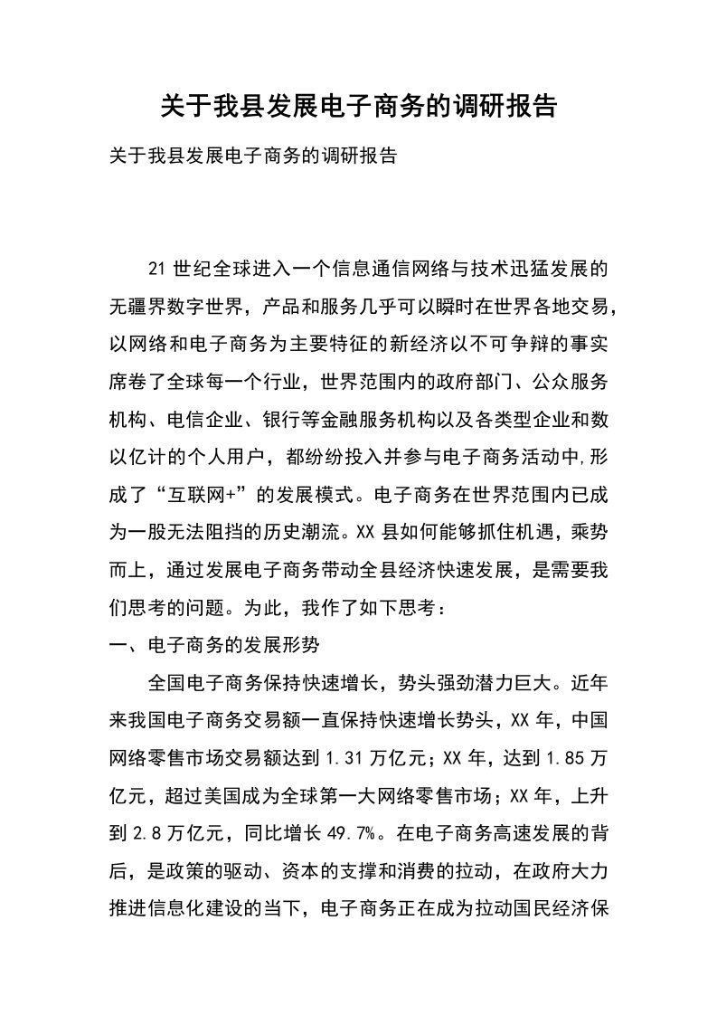 关于我县发展电子商务的调研报告