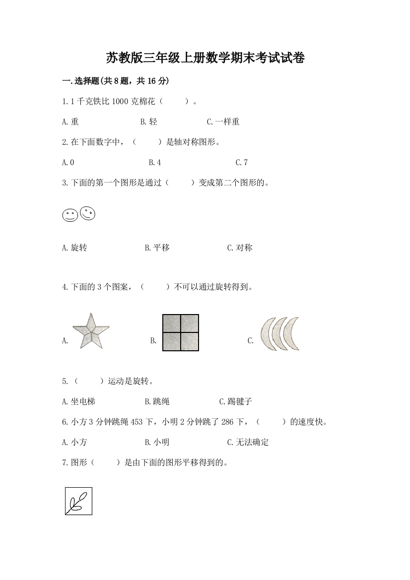 苏教版三年级上册数学期末考试试卷附答案（综合题）