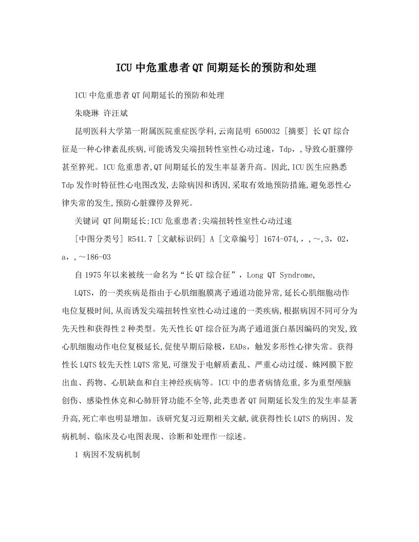 ICU中危重患者QT间期延长的预防和处理