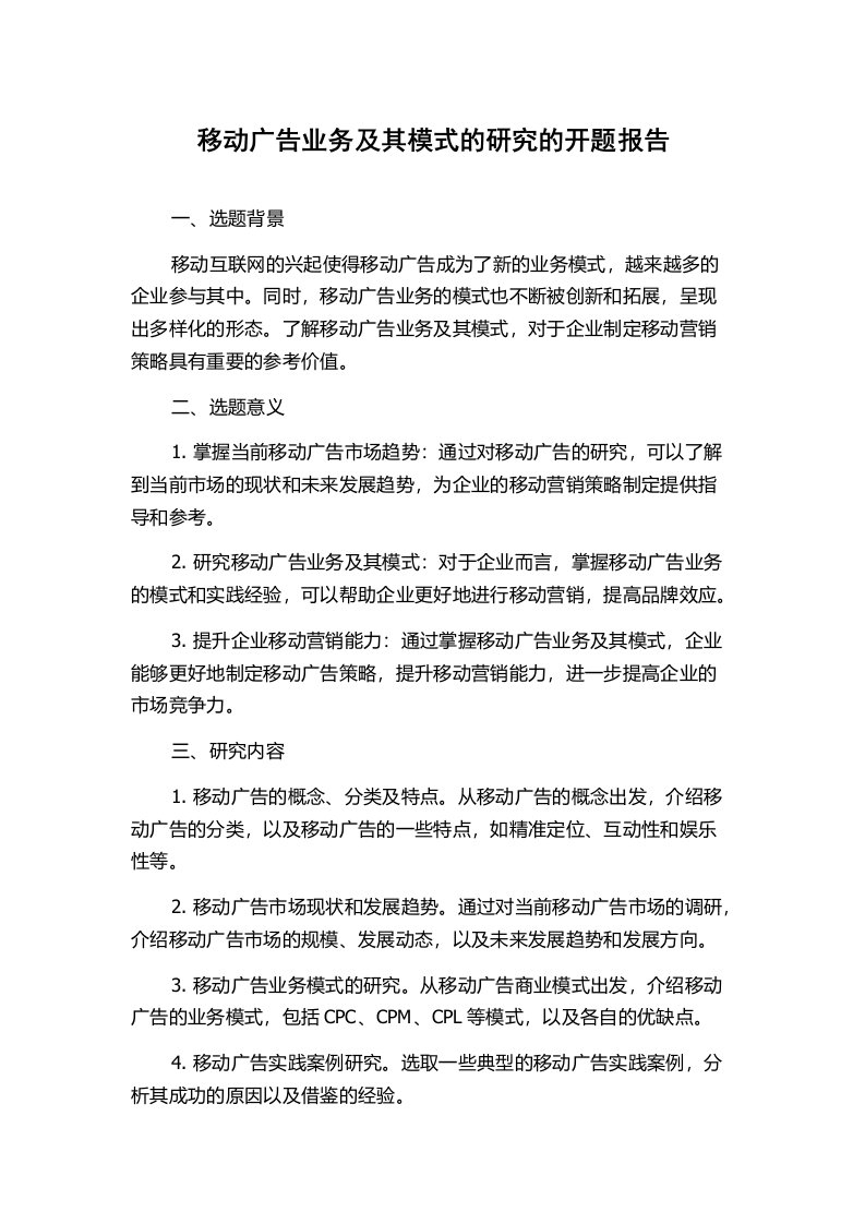 移动广告业务及其模式的研究的开题报告