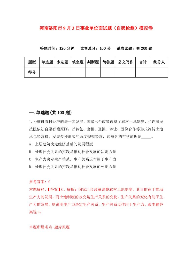 河南洛阳市9月3日事业单位面试题自我检测模拟卷8