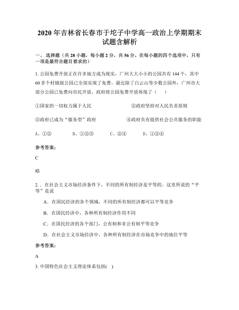 2020年吉林省长春市于坨子中学高一政治上学期期末试题含解析