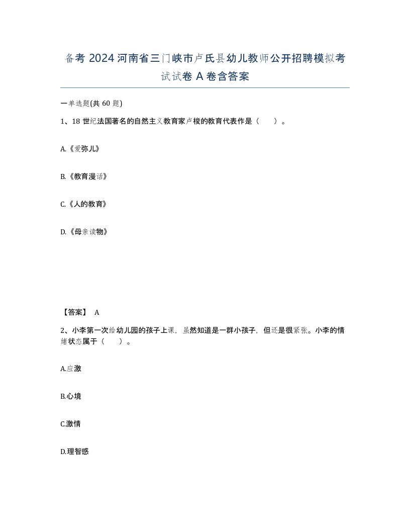 备考2024河南省三门峡市卢氏县幼儿教师公开招聘模拟考试试卷A卷含答案