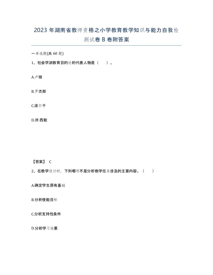 2023年湖南省教师资格之小学教育教学知识与能力自我检测试卷B卷附答案