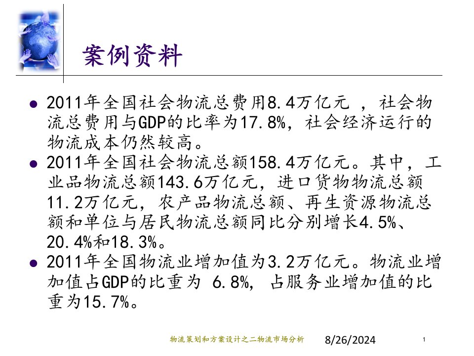 物流策划和方案设计之二物流市场分析专题课件