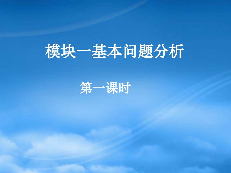 高中数学（模块一基本问题分析一）