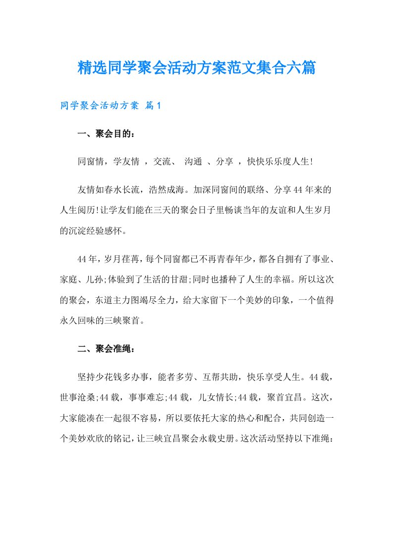 精选同学聚会活动方案范文集合六篇