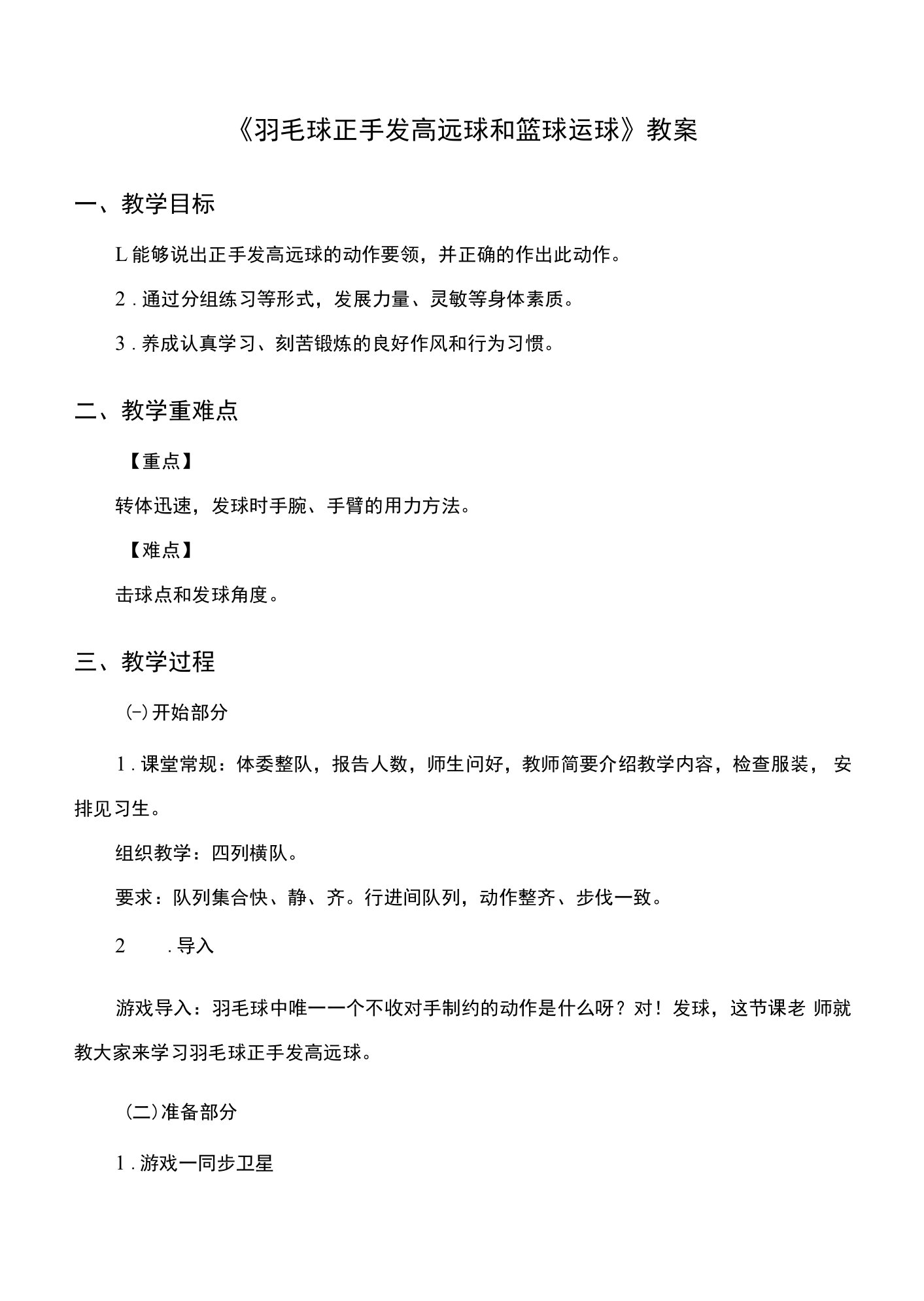 教资面试初中体育-《羽毛球正手发高远球和篮球运球》-教案