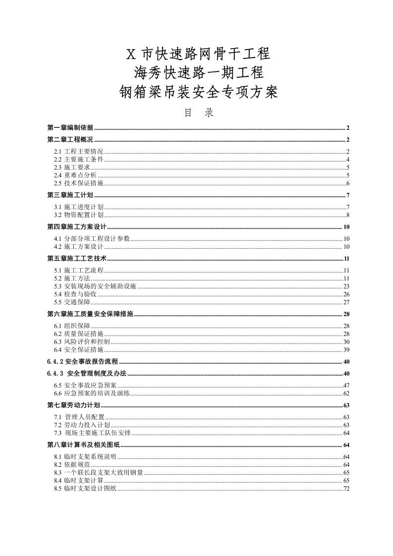 工程安全-某市快速路网骨干工程海秀快速路一期钢箱梁吊装安全专项方案