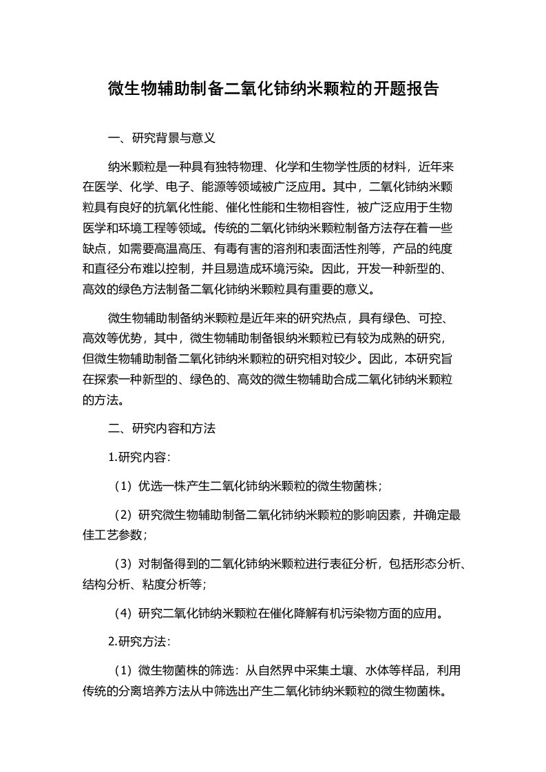 微生物辅助制备二氧化铈纳米颗粒的开题报告